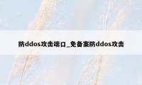 防ddos攻击端口_免备案防ddos攻击