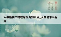 人教版初二物理摩擦力知识点_人生的木马程序