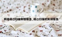 网络端口扫描实验报告_端口扫描的实训报告