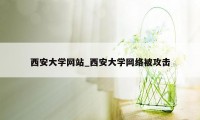 西安大学网站_西安大学网络被攻击