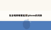 包含暗网哪里能买iphone的词条