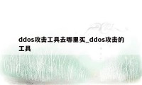 ddos攻击工具去哪里买_ddos攻击的工具