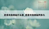 恶意攻击网站什么罪_恶意攻击网站判多久