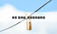 黑客 服务器_黑客服务器教程