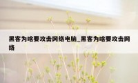 黑客为啥要攻击网络电脑_黑客为啥要攻击网络