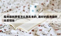 服务器防御是怎么做出来的_最好的服务器防攻击措施