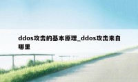 ddos攻击的基本原理_ddos攻击来自哪里