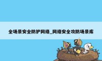 全场景安全防护网络_网络安全攻防场景库