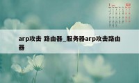 arp攻击 路由器_服务器arp攻击路由器