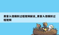 黑客入侵模拟过程视频解说_黑客入侵模拟过程视频