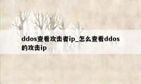 ddos查看攻击者ip_怎么查看ddos的攻击ip