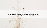 camera 测试_camera渗透测试