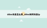 ddos攻击怎么弄_ddos如何攻击ip