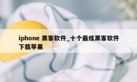 iphone 黑客软件_十个最炫黑客软件下载苹果