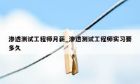 渗透测试工程师月薪_渗透测试工程师实习要多久