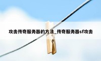 攻击传奇服务器的方法_传奇服务器sf攻击