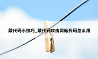 敲代码小技巧_敲代码攻击网站代码怎么用