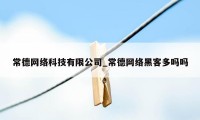 常德网络科技有限公司_常德网络黑客多吗吗