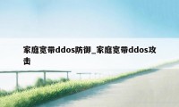 家庭宽带ddos防御_家庭宽带ddos攻击