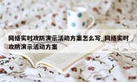 网络实时攻防演示活动方案怎么写_网络实时攻防演示活动方案