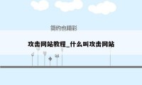 攻击网站教程_什么叫攻击网站