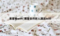 黑客黑wifi_黑客软件把人踢出wifi