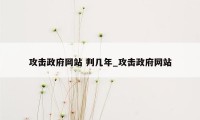 攻击政府网站 判几年_攻击政府网站