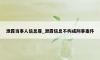 泄露当事人信息罪_泄露信息不构成刑事案件