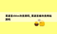 易语言ddos攻击源码_易语言编攻击网站源码