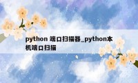 python 端口扫描器_python本机端口扫描