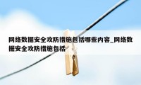 网络数据安全攻防措施包括哪些内容_网络数据安全攻防措施包括