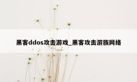 黑客ddos攻击游戏_黑客攻击游族网络