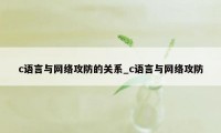 c语言与网络攻防的关系_c语言与网络攻防