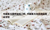 中国菜刀是网站后门吗_中国菜刀攻击网站取证分析