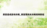 黑客速成游戏攻略_黑客第四关攻略视频教程