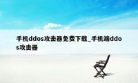 手机ddos攻击器免费下载_手机端ddos攻击器