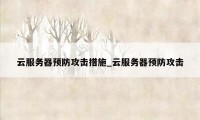 云服务器预防攻击措施_云服务器预防攻击