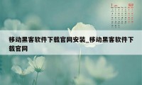 移动黑客软件下载官网安装_移动黑客软件下载官网