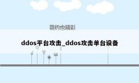 ddos平台攻击_ddos攻击单台设备