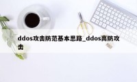 ddos攻击防范基本思路_ddos高防攻击