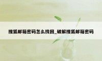 搜狐邮箱密码怎么找回_破解搜狐邮箱密码