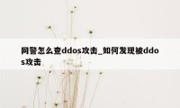 网警怎么查ddos攻击_如何发现被ddos攻击