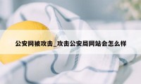 公安网被攻击_攻击公安局网站会怎么样