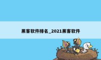 黑客软件排名_2021黑客软件