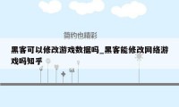 黑客可以修改游戏数据吗_黑客能修改网络游戏吗知乎