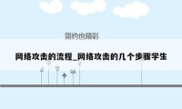 网络攻击的流程_网络攻击的几个步骤学生