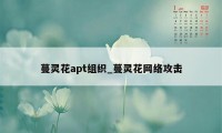 蔓灵花apt组织_蔓灵花网络攻击