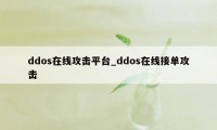 ddos在线攻击平台_ddos在线接单攻击