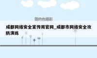 成都网络安全宣传周官网_成都市网络安全攻防演练