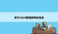 关于1024是暗网吗的信息